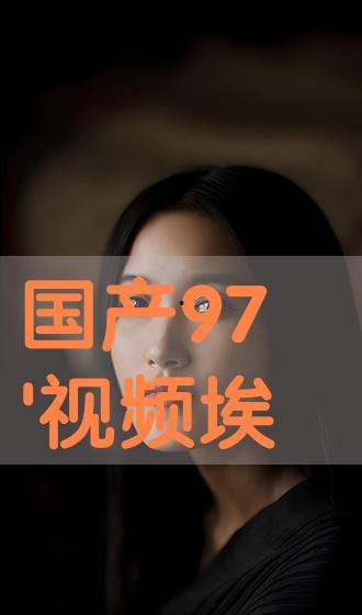 国产吧在线视频观看,畅享海量精彩国产影视盛宴 第3张 国产吧在线视频观看,畅享海量精彩国产影视盛宴 第3张